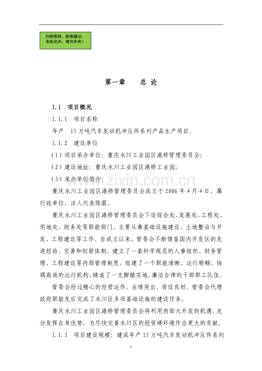 年产15万吨汽车发动机冲压件系列产品生产可行性分析报告.doc_第1页