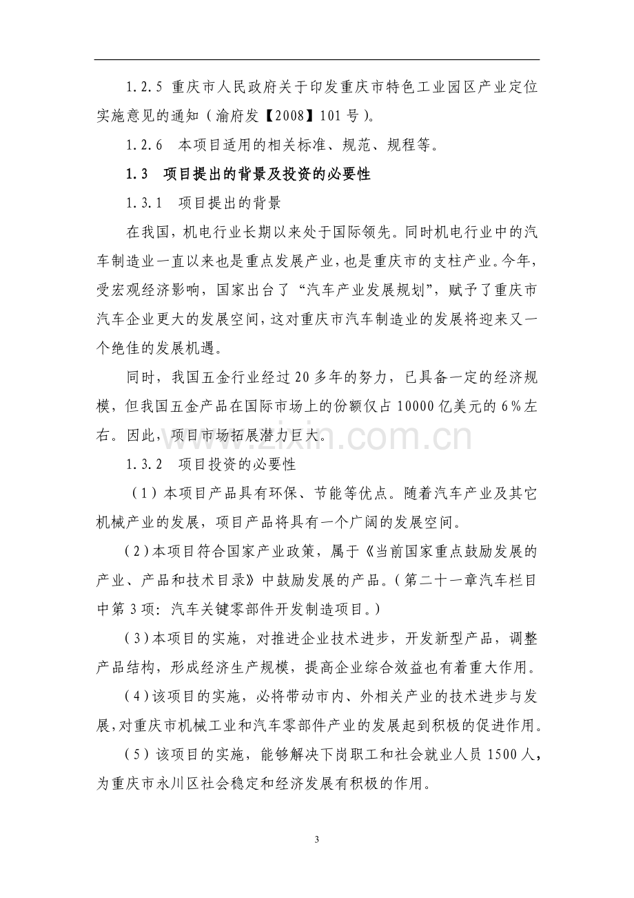 年产15万吨汽车发动机冲压件系列产品生产可行性分析报告.doc_第3页