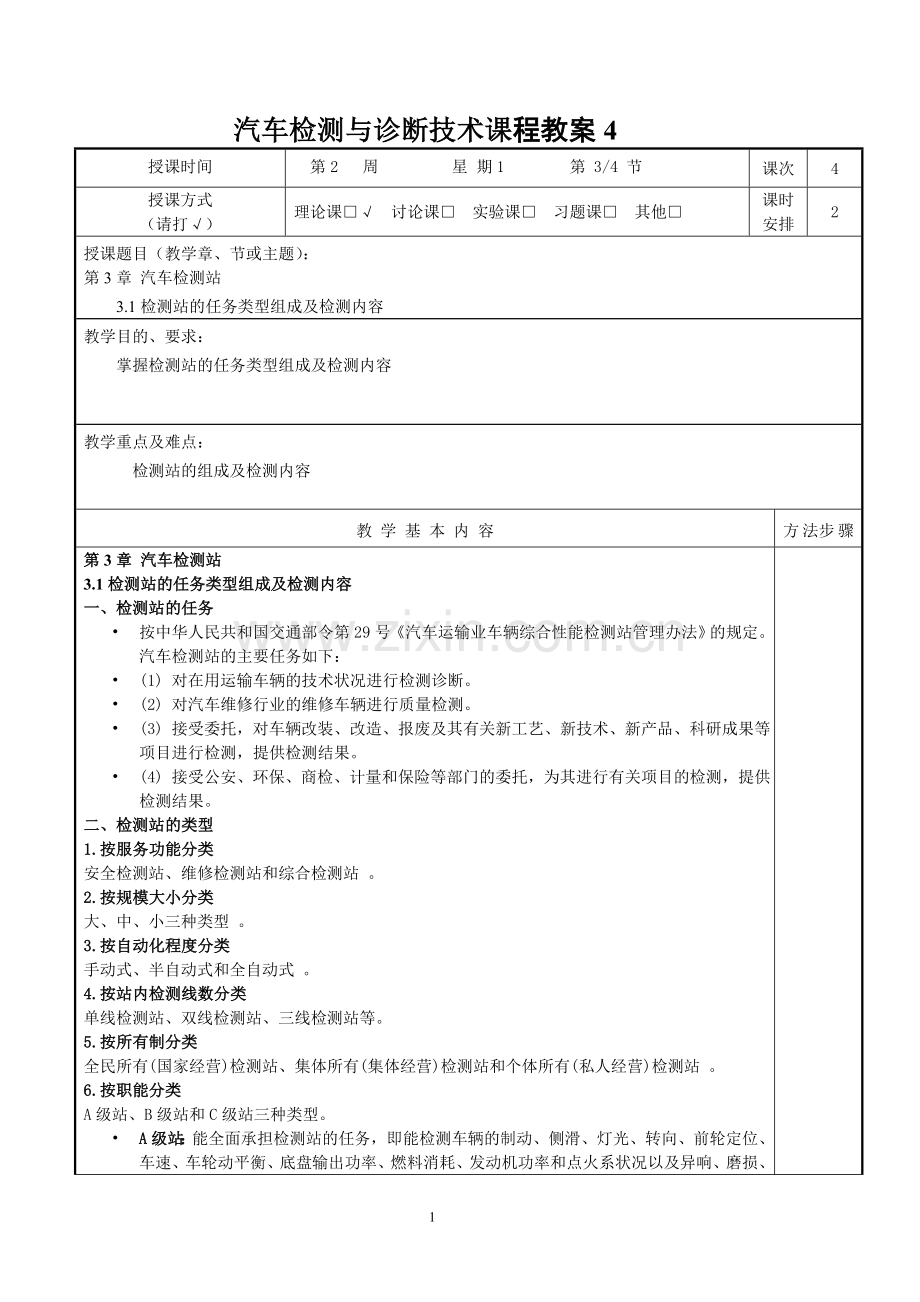 汽车检测与诊断技术4课程教案.doc_第1页