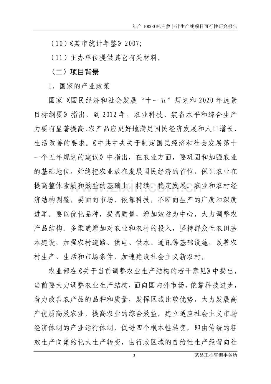 年产10000吨白萝卜汁生产线可行性分析报告2.doc_第3页