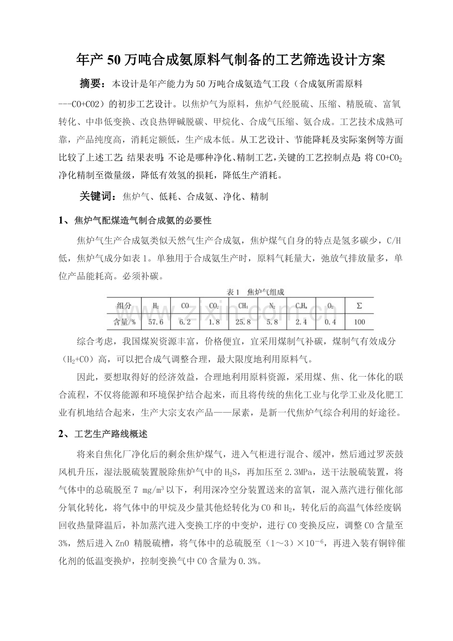 毕业设计论文-年产50万吨合成氨原料气制备的工艺筛选设计方案.doc_第1页