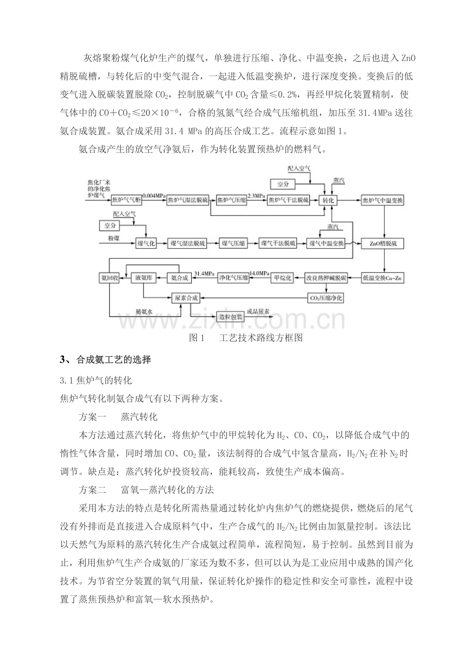 毕业设计论文-年产50万吨合成氨原料气制备的工艺筛选设计方案.doc_第2页