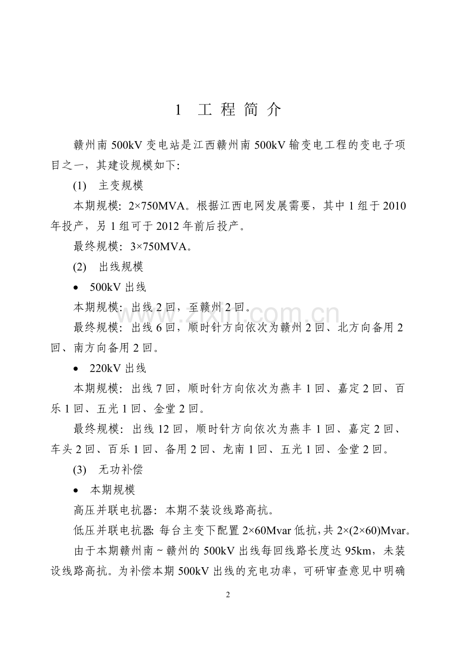 毕业设计赣州南500kv变电站工程初步设计收口报告.doc_第3页