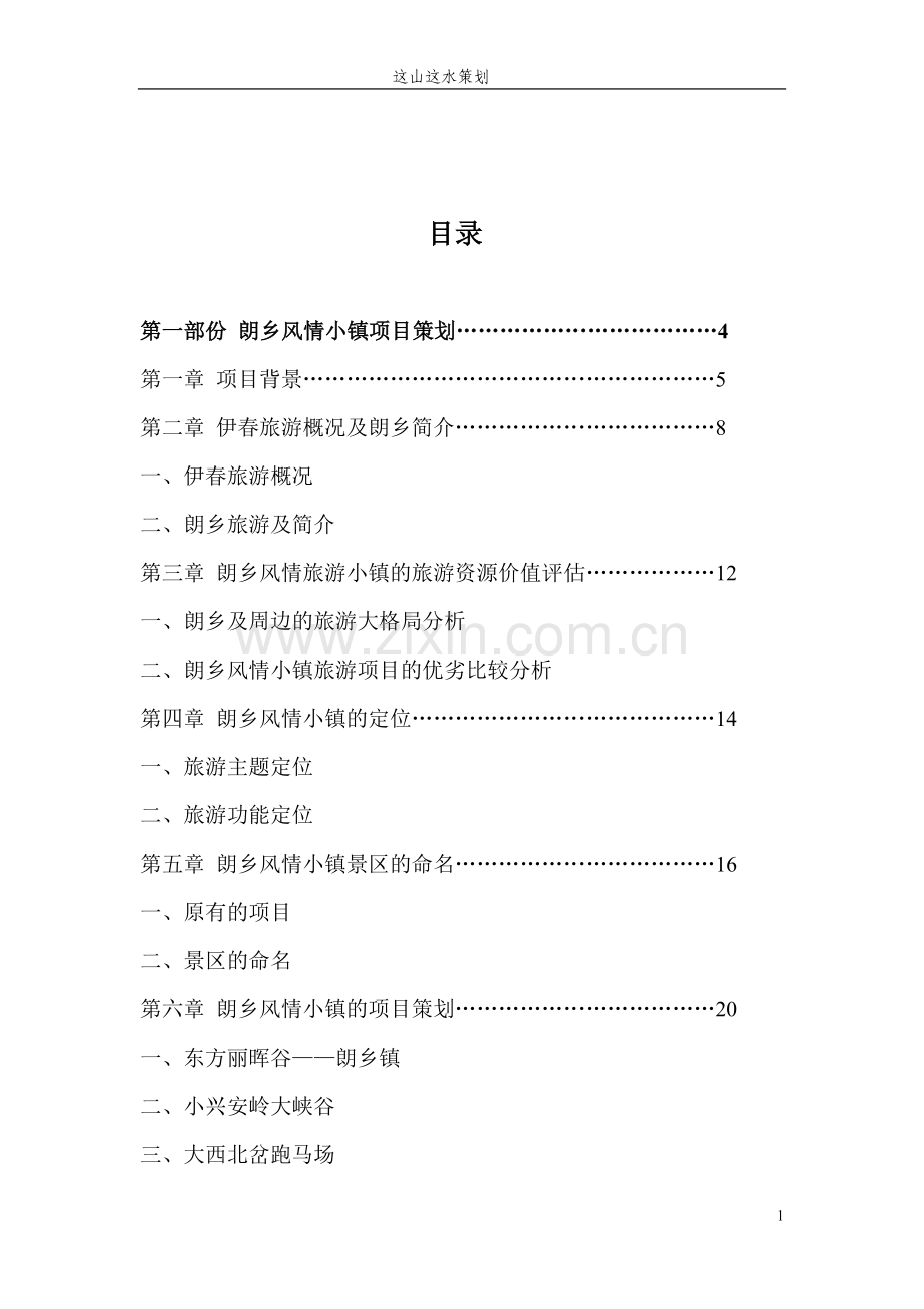 策划方案-—伊春朗乡旅游项目策划书.doc_第1页