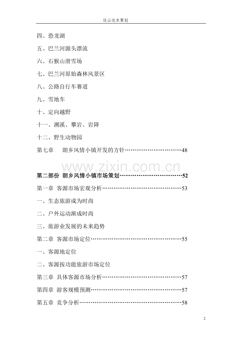 策划方案-—伊春朗乡旅游项目策划书.doc_第2页