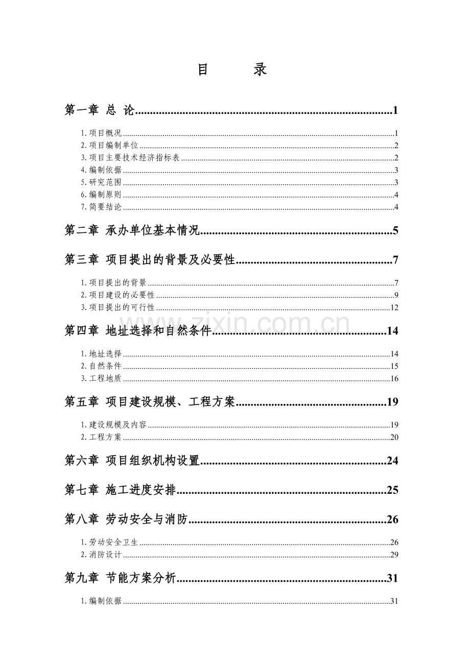 xx市档案馆业务楼建设工程可行性研究报告.doc_第1页