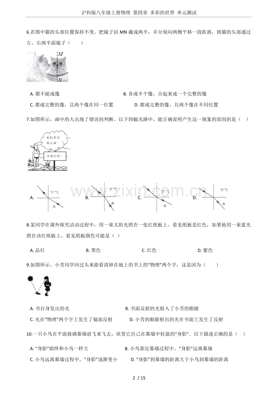 沪科版八年级上册物理第四章多彩的世界单元测试.doc_第2页