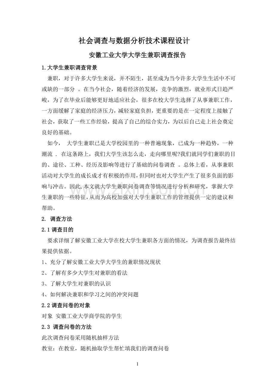 社会调查与数据分析技术课程设计.doc_第1页