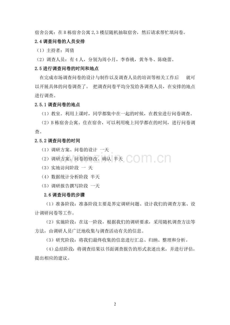 社会调查与数据分析技术课程设计.doc_第2页