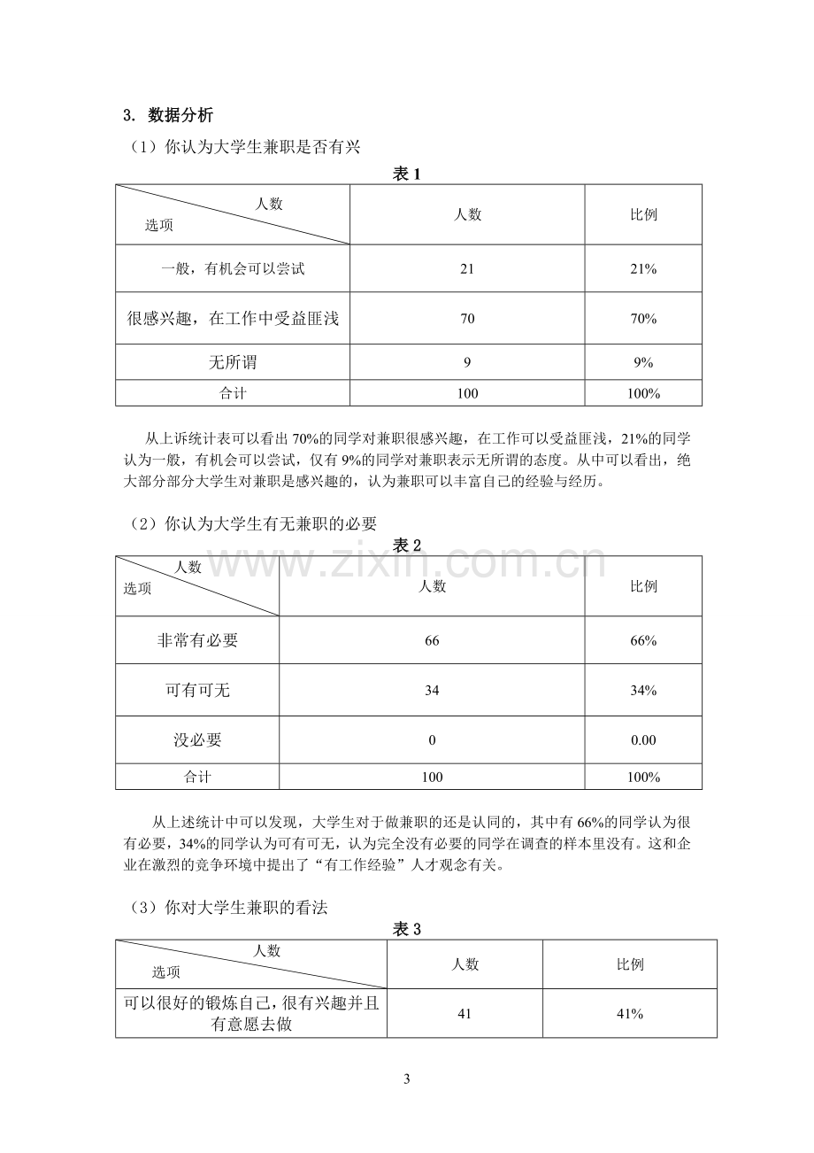 社会调查与数据分析技术课程设计.doc_第3页