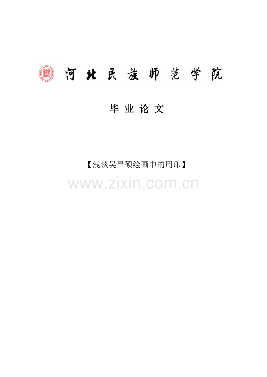 学位论文-—浅谈吴昌硕绘画中的用印.docx_第1页