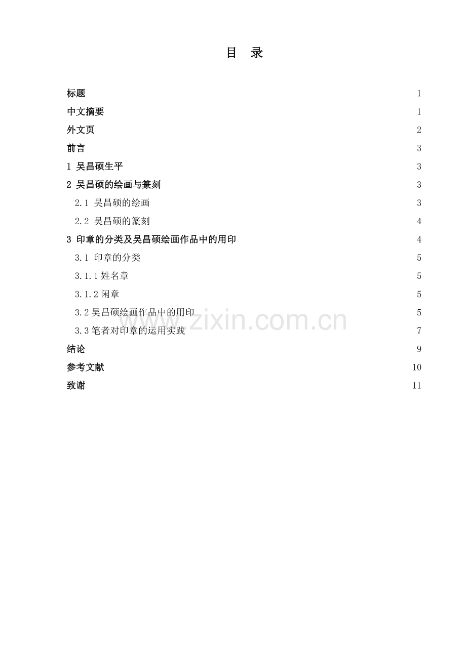 学位论文-—浅谈吴昌硕绘画中的用印.docx_第3页