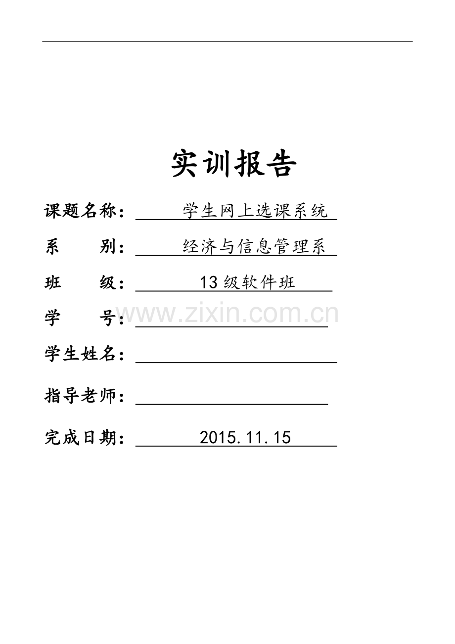 学生网上选课系统毕业设计.doc_第1页