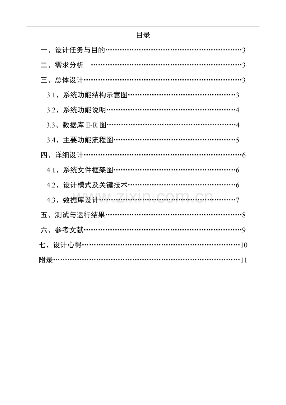 学生网上选课系统毕业设计.doc_第2页