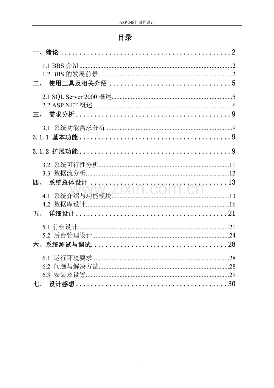 sap课程设计-bbs.doc_第1页