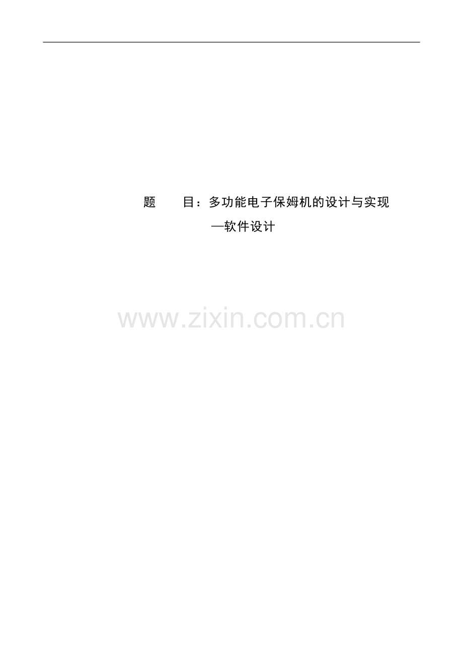 多功能电子保姆机的设计与实现毕业设计.doc_第1页