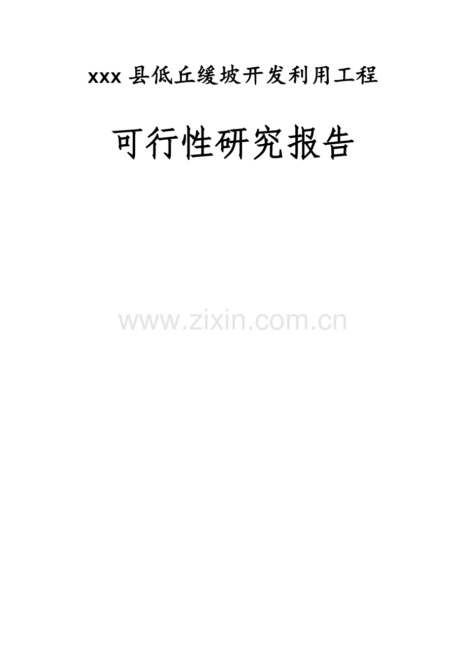 xxx县低丘缓坡开发利用可行性分析报告.doc_第1页