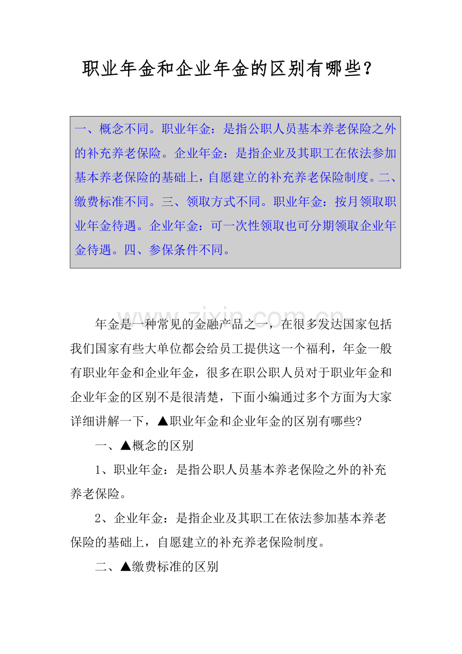 职业年金和企业年金的区别有哪些？.doc_第1页