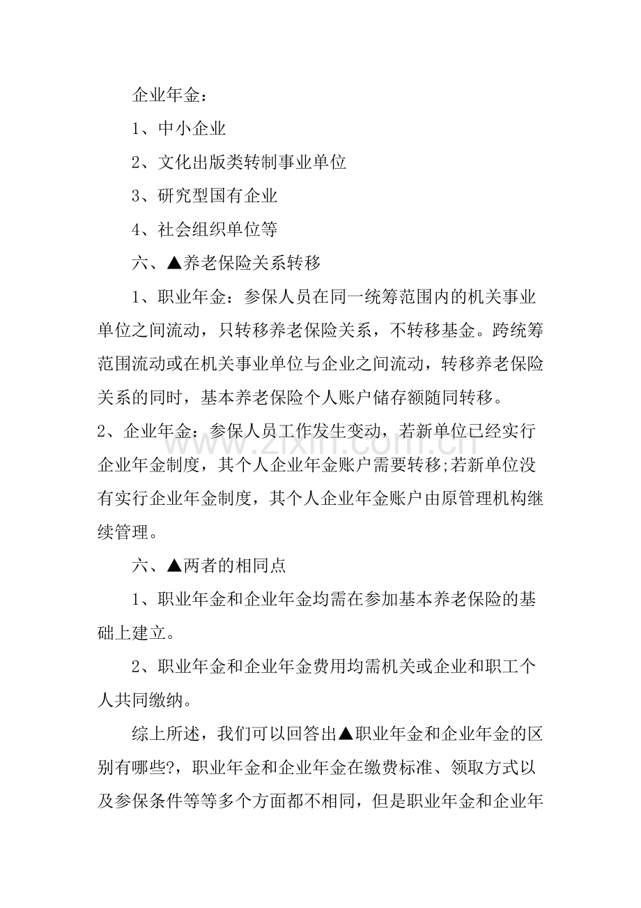 职业年金和企业年金的区别有哪些？.doc_第3页