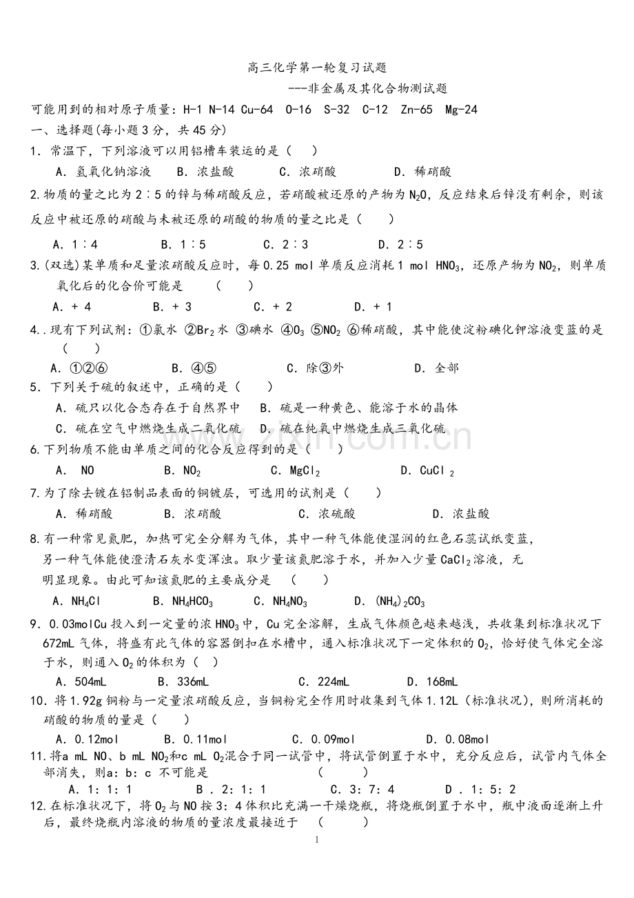 高三化学第一轮复习试题---非金属及其化合物.doc_第1页