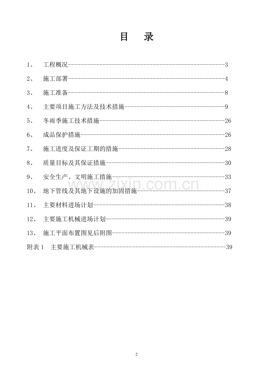 小区施工组织方案1工程施工组织.doc_第2页