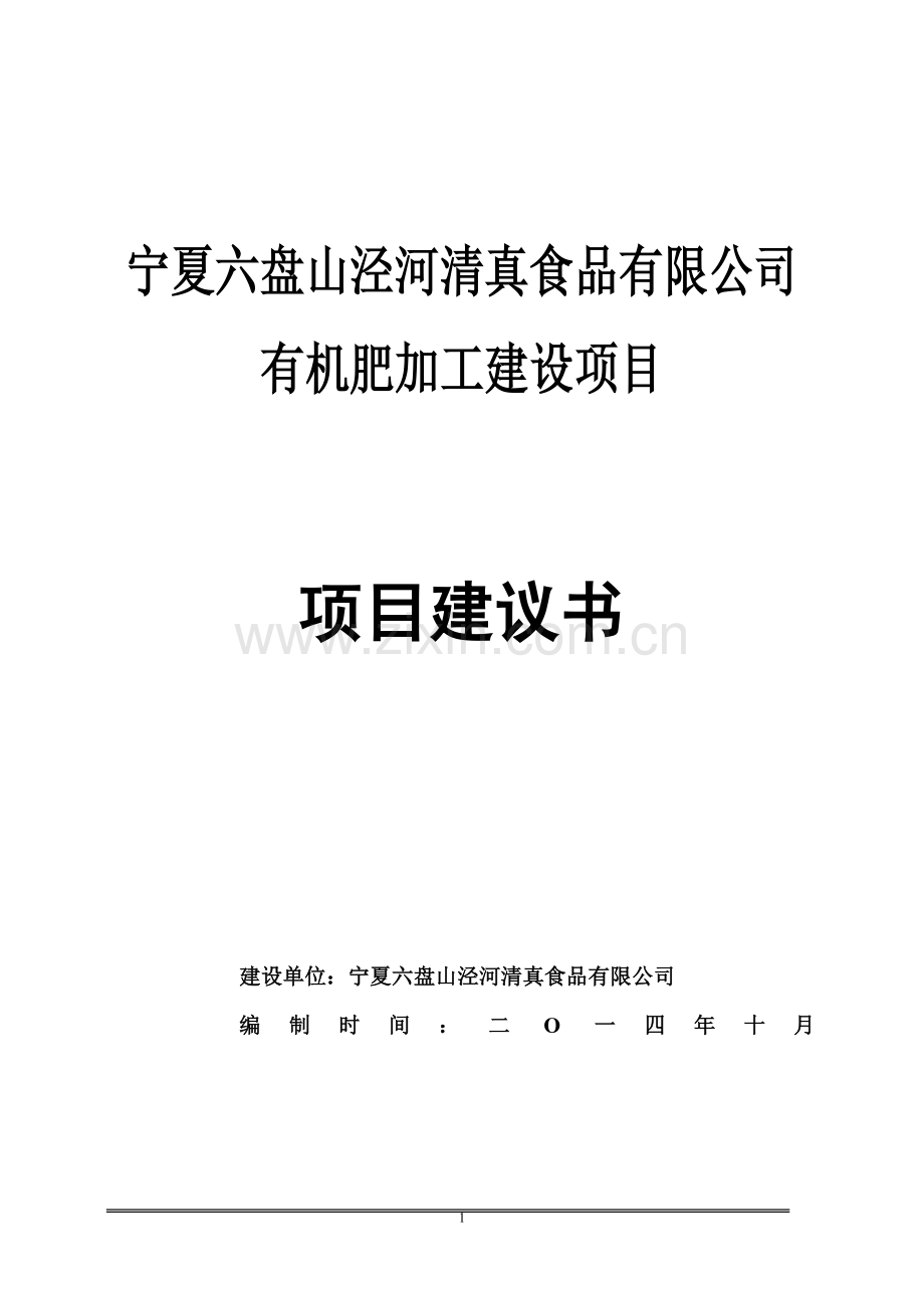 宁夏六盘山泾河清真食品有限公司有机肥加工建设项目建议书.doc_第1页