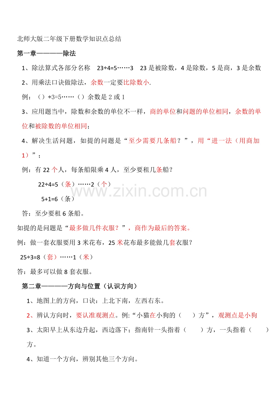 北师大版二年级下册数学知识点总结.doc_第1页