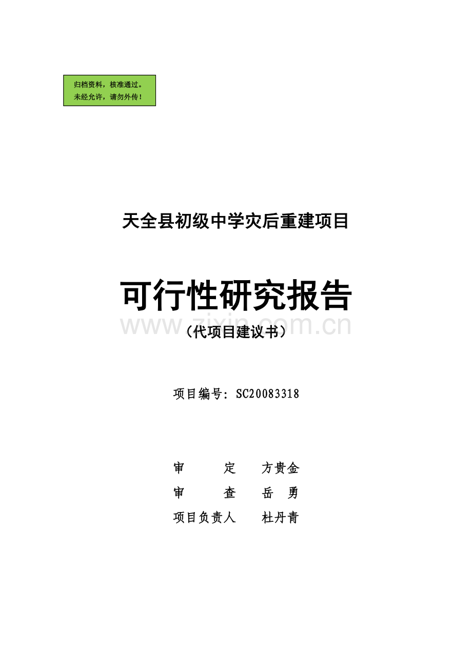 天全县初级中学灾后重建项目立项建设可行性研究报告(优秀立项建设可行性研究报告).doc_第1页