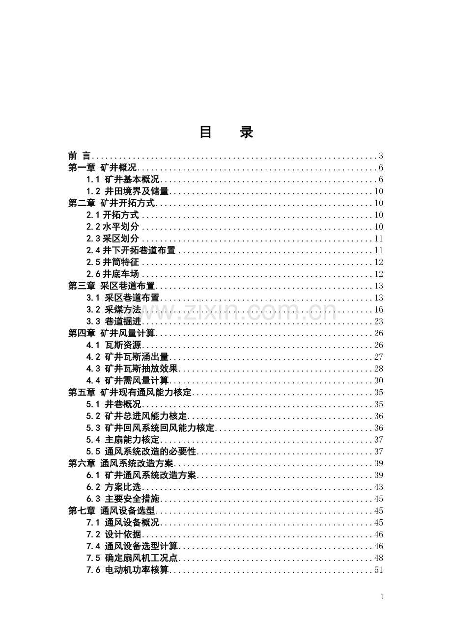 阳煤集团石港矿矿井通风系统设计-学位论文.doc_第3页