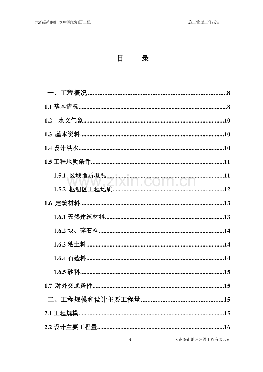 水库施工管理工作报告.doc_第3页