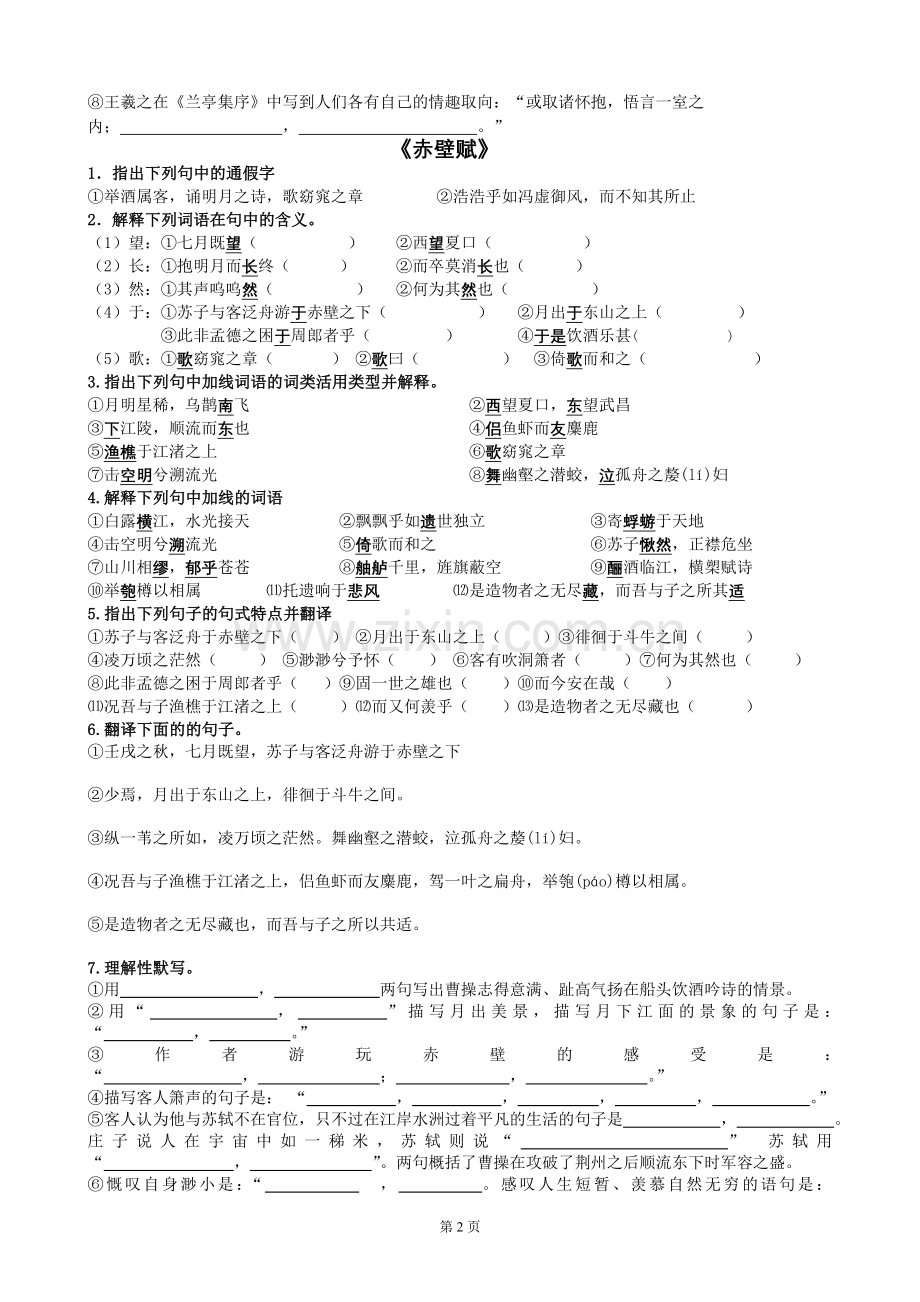 人教版高中语文必修二第三单元基础知识练习.doc_第2页