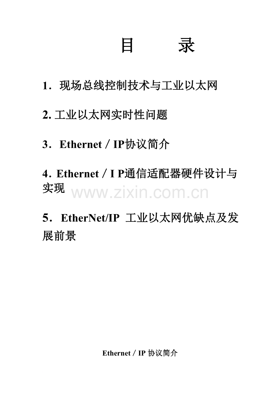 Ethernet／IP协议简介.doc_第1页