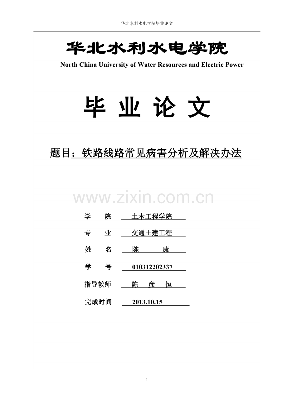 铁路线路常见病害分析及解决办法本科学位论文.doc_第1页