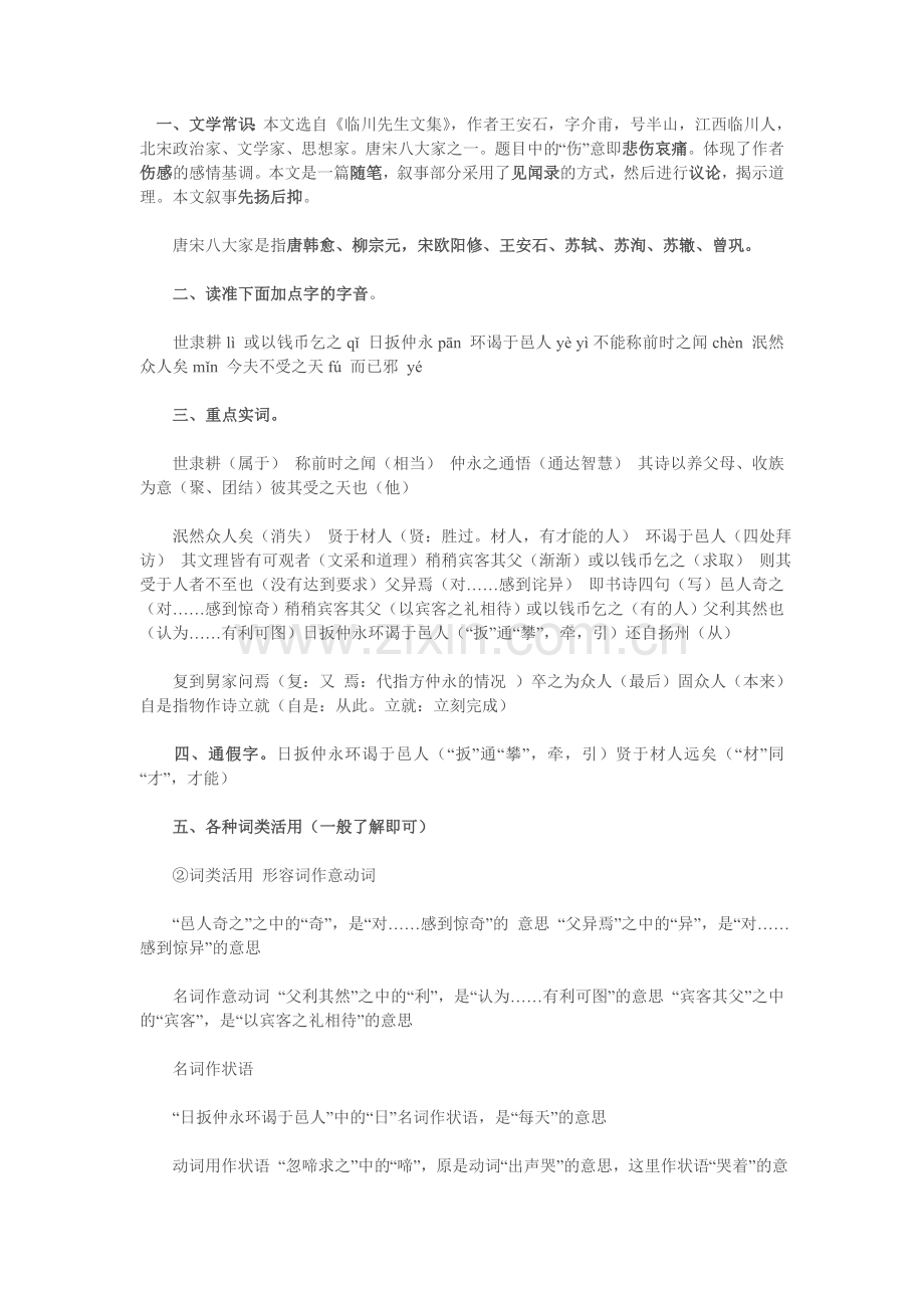 伤仲永知识点梳理.doc_第1页