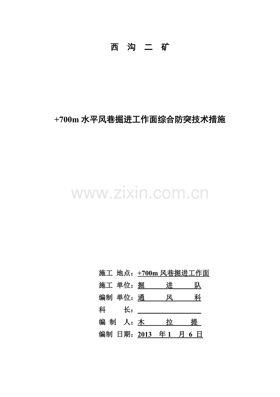 700m水平风巷掘进工作面综合防突技术措施大学论文.doc_第1页