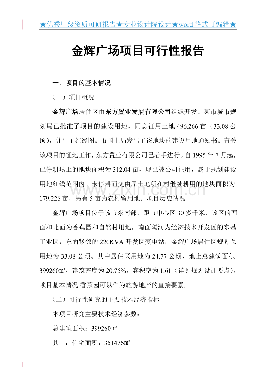 金辉广场项目可行性谋划书正文.doc_第1页