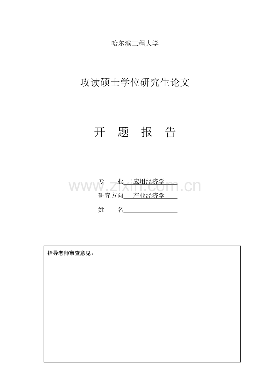 硕士研究生论文开题报告-基于神经元网络的我国船舶产业竞争力研究.doc_第1页