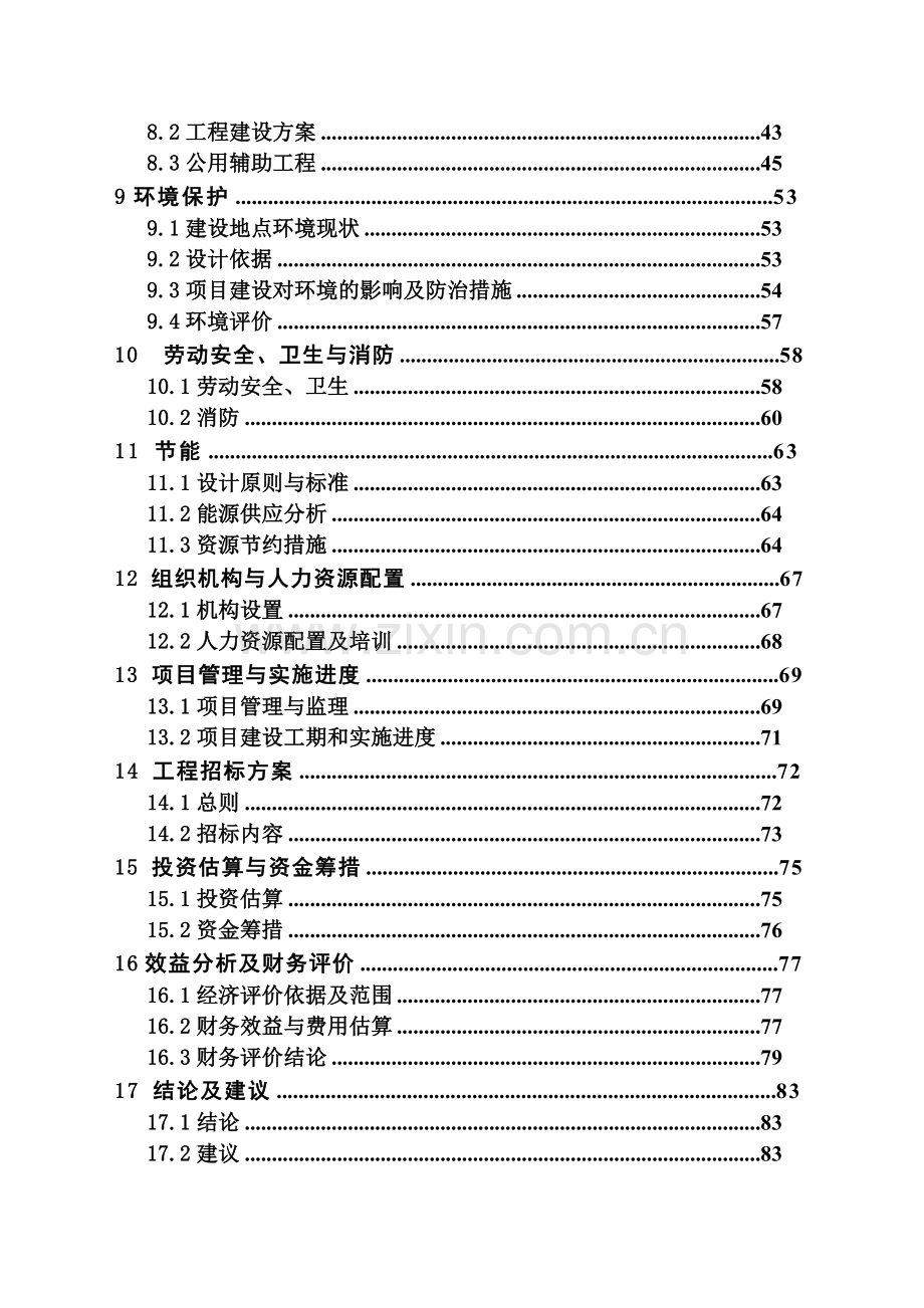 低噪音轴承生产线可行性论证报告.doc_第2页