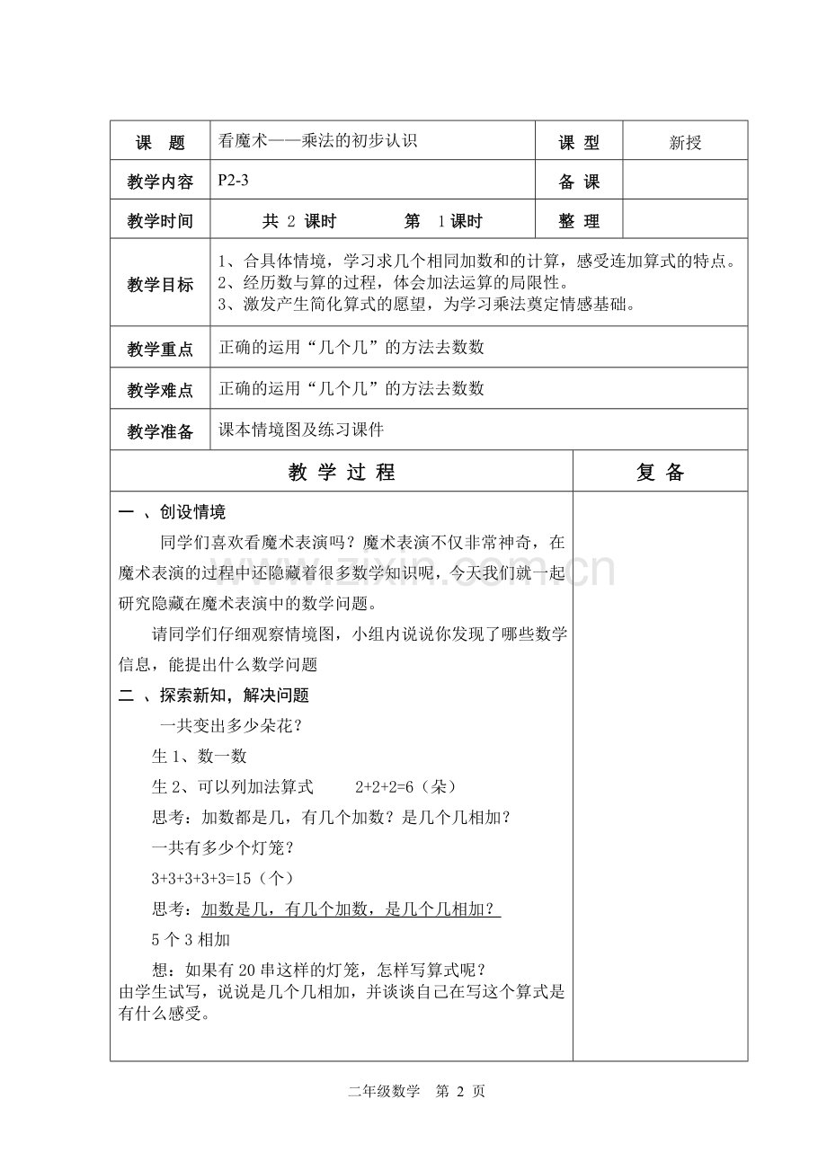 2012年新青岛版数学二年级上册全册教学设计.doc_第2页