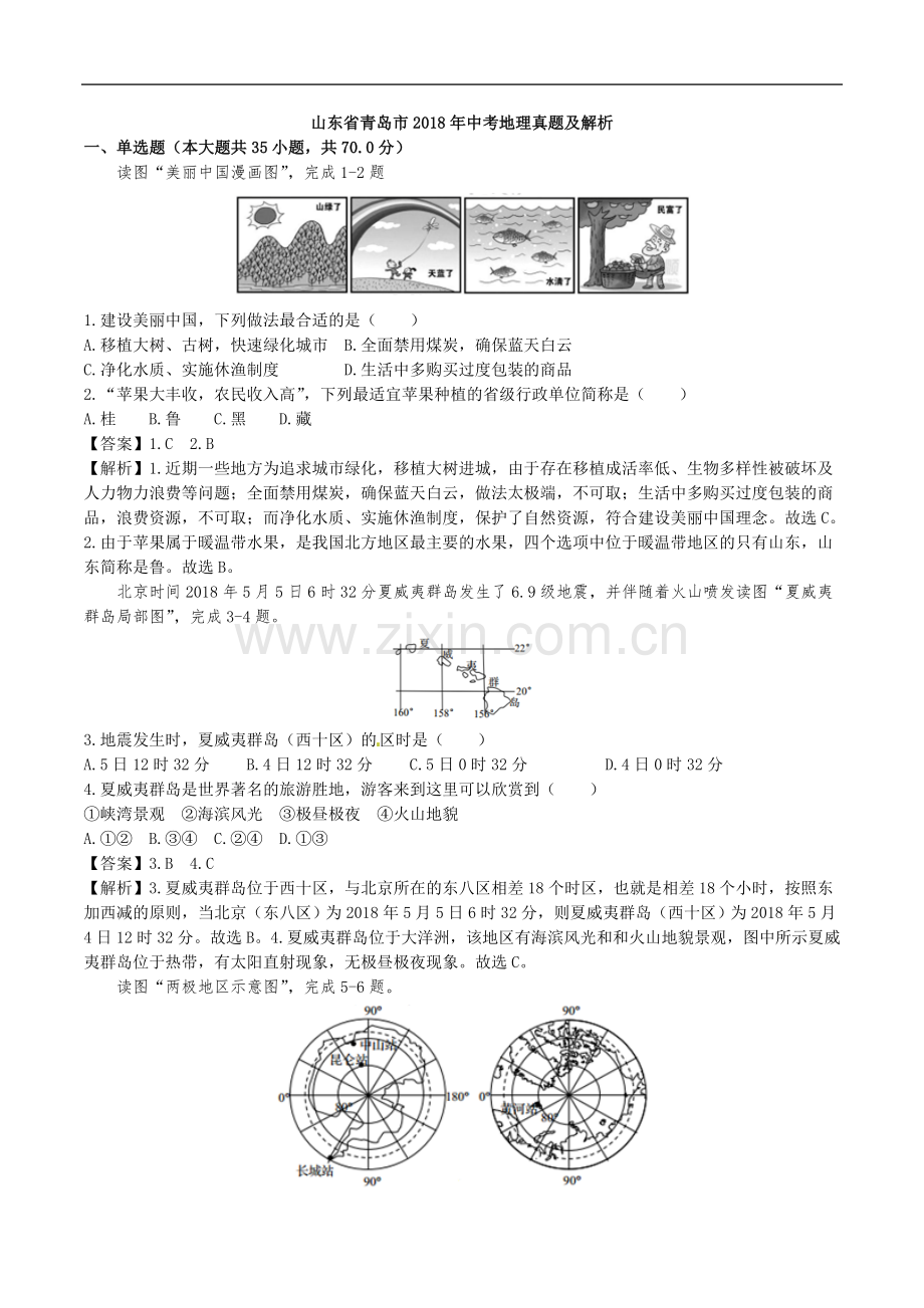 山东省青岛市2018年中考地理真题试题(含解析).doc_第1页