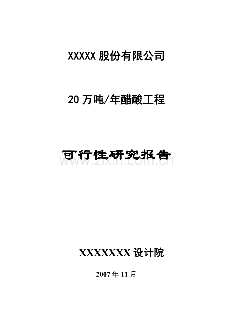 20万吨年醋酸工程申请建设可行性分析报告书.doc_第1页