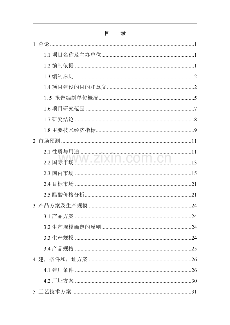 20万吨年醋酸工程申请建设可行性分析报告书.doc_第3页