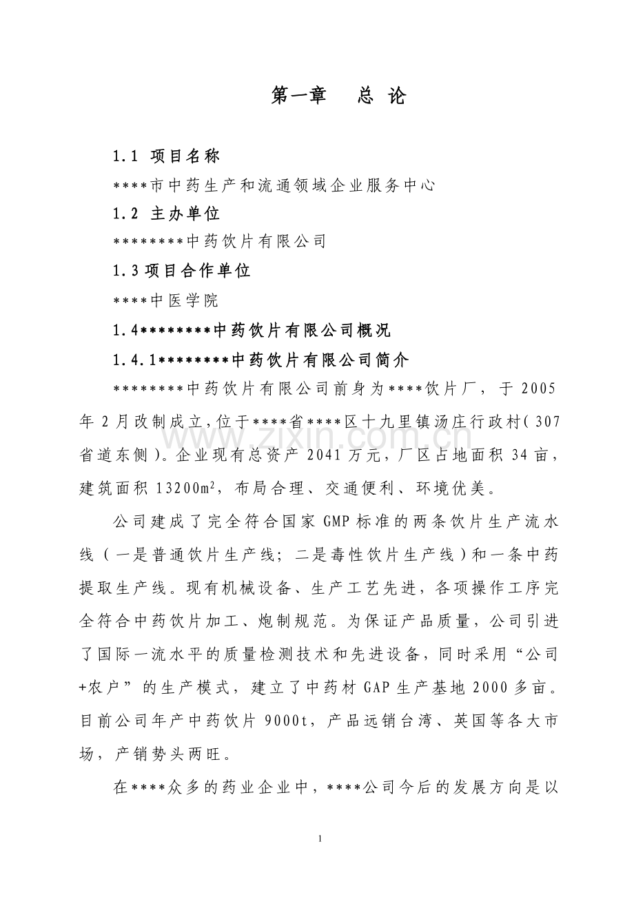 中药生产和流通领域企业服务中心可行性论证报告.doc_第1页