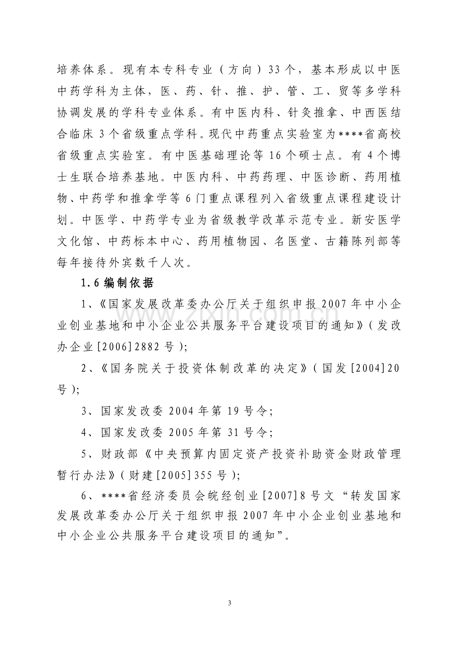 中药生产和流通领域企业服务中心可行性论证报告.doc_第3页