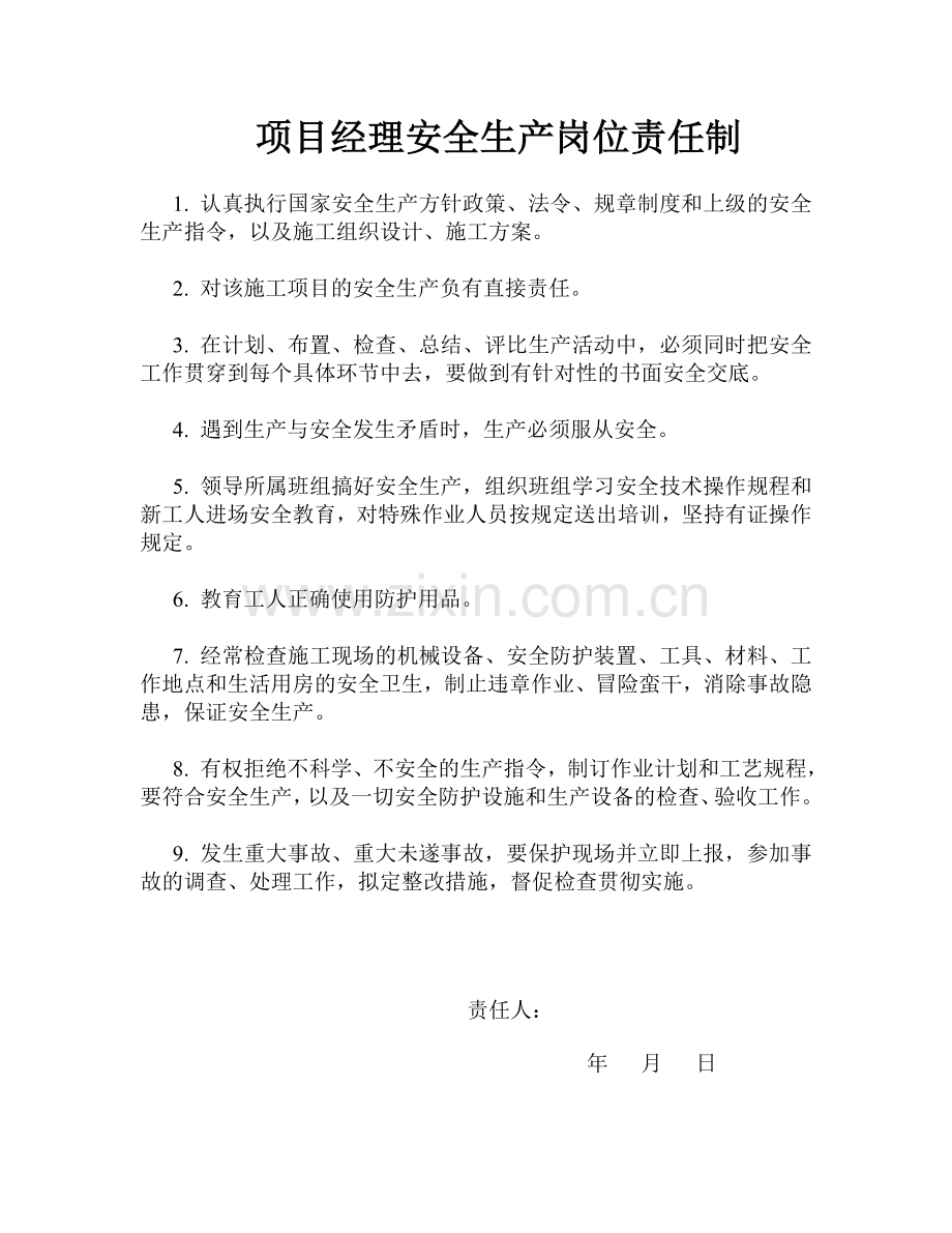 施工管理人员安全生产岗位责任制和各项安全制度全套制度.doc_第1页