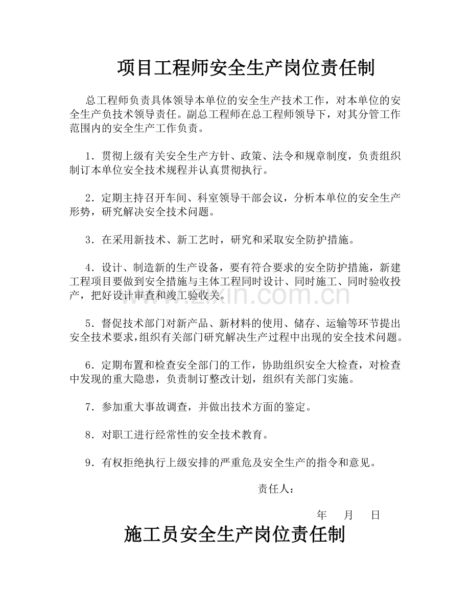 施工管理人员安全生产岗位责任制和各项安全制度全套制度.doc_第2页