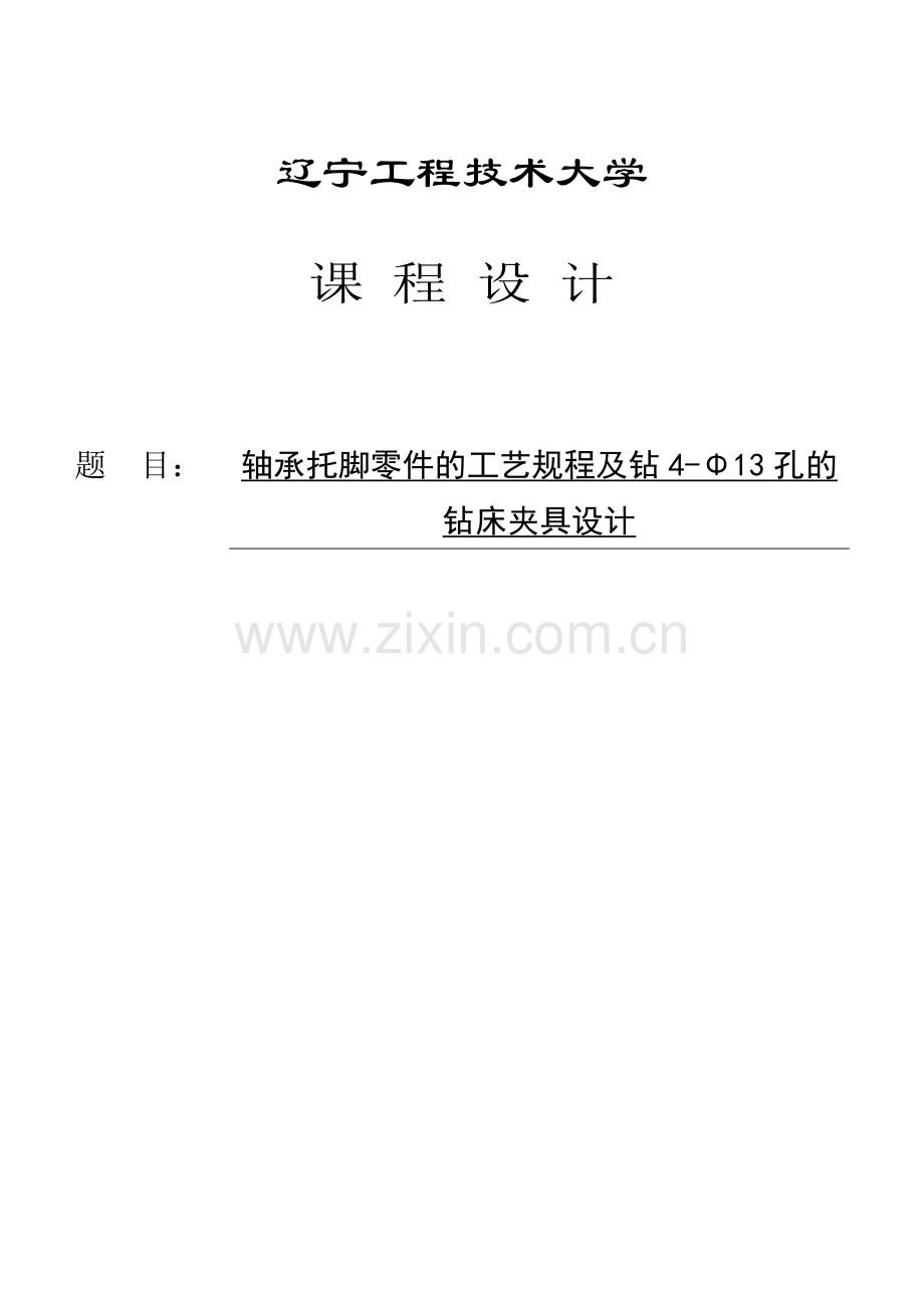 本科毕业论文---张力装置底架的机械加工工艺规程及钻2φ10h8孔的夹具设计.doc_第1页