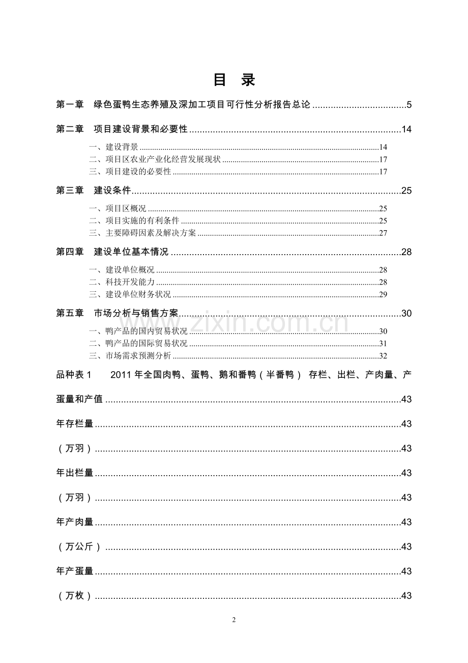 南通滨海园区绿色蛋鸭生态养殖及深加工项目可行性研究报告.doc_第2页