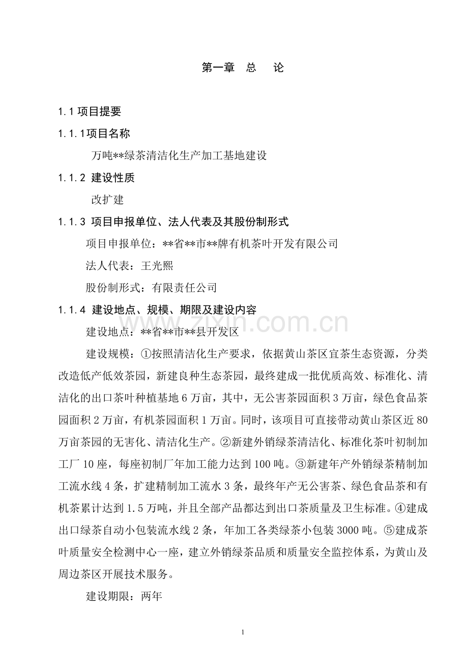 万吨松萝外销绿茶清洁化生产加工基地新建项目可行性论证报告.doc_第1页