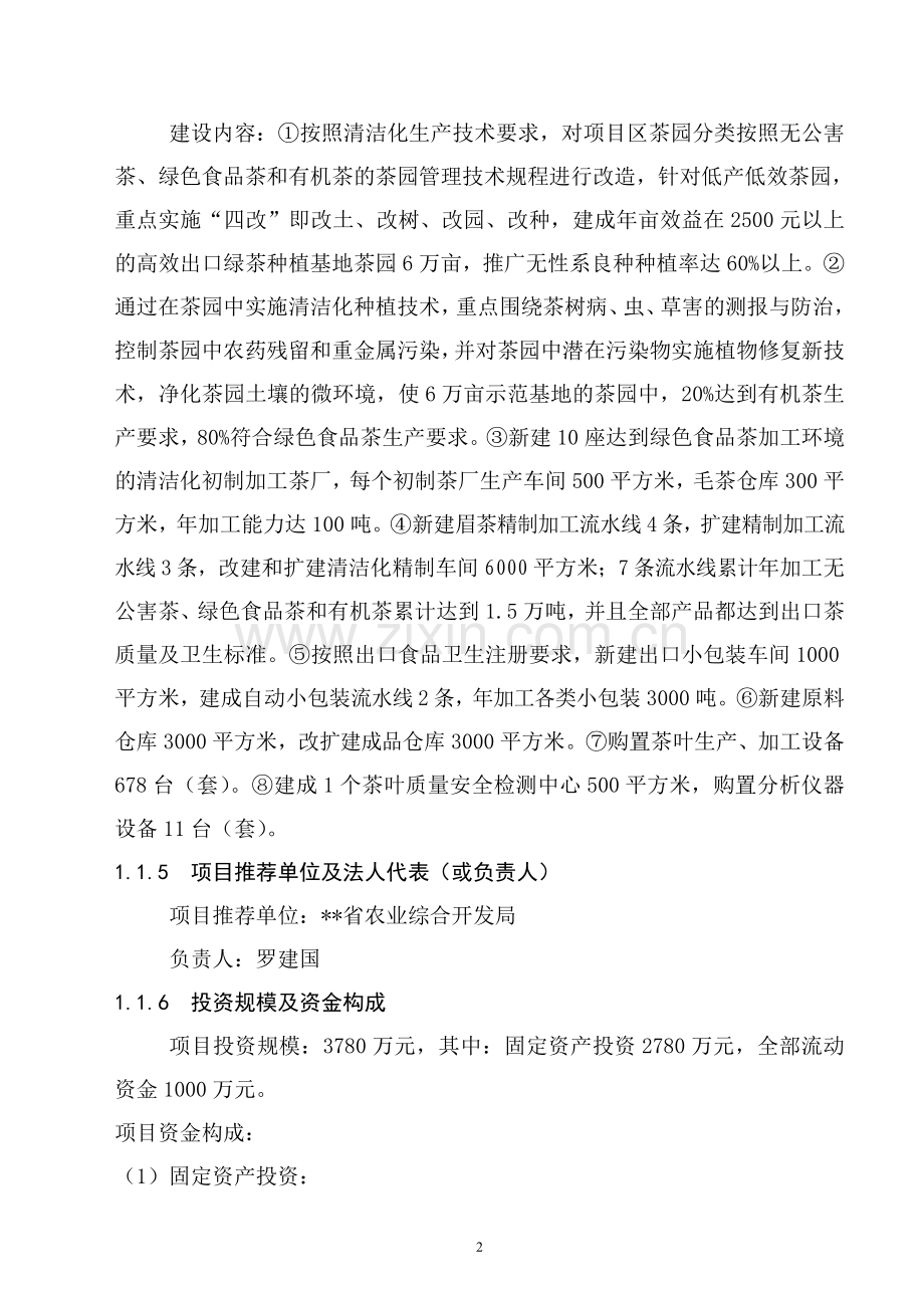 万吨松萝外销绿茶清洁化生产加工基地新建项目可行性论证报告.doc_第2页